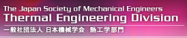 一般社団法人　日本機械学会　熱工学部門